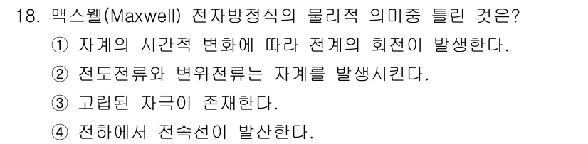 전기산업기사 2020년 18번 - 맥스웰 전자방정식은 전기와 자기의 관계를 설명하며, 전기장은 전하의 존재... 에 관한 핵심 기출문제