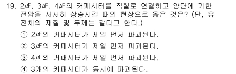 전기산업기사 2020년 19번 - 문제에서 제시된 2μF, 3μF, 4μF의 커패시터가 직렬로 연결될 때,... 에 관한 핵심 기출문제