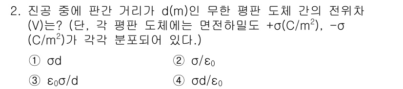 전기산업기사 2020년 2번 - 이 문제는 두 평면 도체 간의 전위차를 구하는 사항입니다. 전위차는 전기... 에 관한 핵심 기출문제