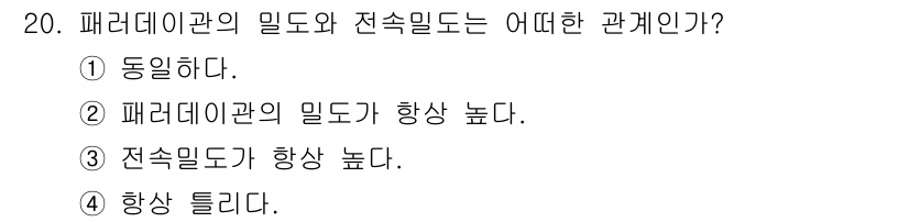 전기산업기사 2020년 20번 - 패러데이관의 밀도와 전속밀도는 본질적으로 같은 물리량으로 취급됩니다. 전... 에 관한 핵심 기출문제