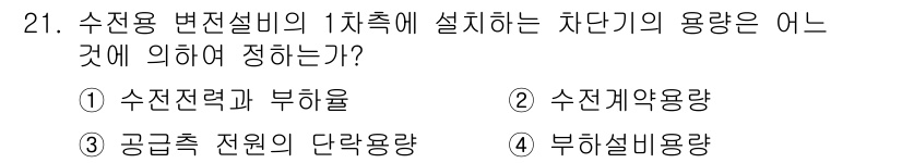 전기산업기사 2020년 21번 - 수전용 변전설비의 1차측 차단기 용량은 주로 수전전력과 부하율에 따라 결... 에 관한 핵심 기출문제
