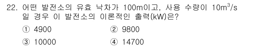 전기산업기사 2020년 22번 - 발전소의 이론적인 출력은 다음 공식을 통해 계산할 수 있습니다: \( P... 에 관한 핵심 기출문제