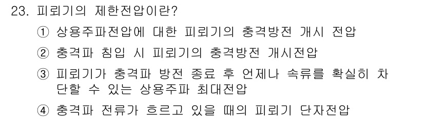 전기산업기사 2020년 23번 - 피뢰기의 제한전압은 특정 조건에서 피뢰기가 견딜 수 있는 최대 전압을 의... 에 관한 핵심 기출문제