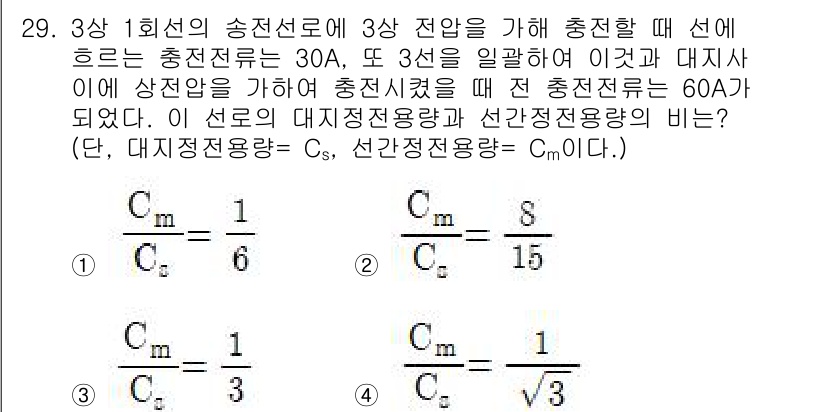 전기산업기사 2020년 29번 - 주어진 문제는 대지정전용량(Cs)과 선간정전용량(Cm) 간의 비율을 구하... 에 관한 핵심 기출문제