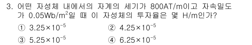 전기산업기사 2020년 3번 - 자성체의 투자율(µ)는 세기(H)와 자속 밀도(B)를 이용하여 계산할 수... 에 관한 핵심 기출문제