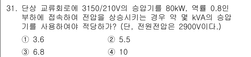 전기산업기사 2020년 31번 - 문제에서 요구하는 변압기의 용량 계산은 다음과 같이 진행됩니다. 주어진 ... 에 관한 핵심 기출문제