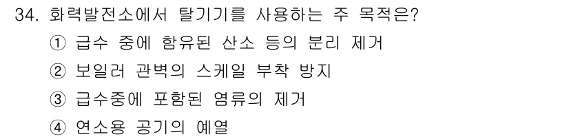 전기산업기사 2020년 34번 - 탈기기는 화력발전소에서 가열된 물속의 공기나 가스를 제거하여 수증기의 품... 에 관한 핵심 기출문제