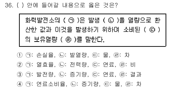 전기산업기사 2020년 36번 - 주어진 문장에서 전기발전소의 발열량, 연료 소비량, 물이란 용어들이 들어... 에 관한 핵심 기출문제