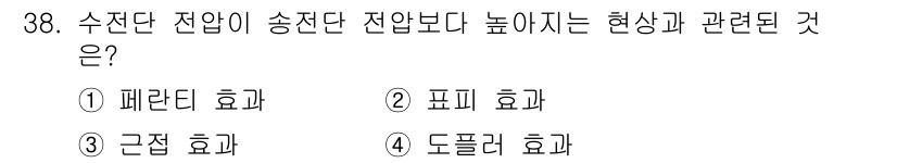 전기산업기사 2020년 38번 - 전압이 송전단보다 수전단에서 높아지는 현상은 '페라리 효과'와 관련이 있... 에 관한 핵심 기출문제