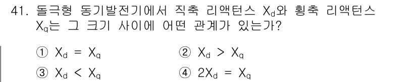 전기산업기사 2020년 41번 - 전기 기기의 경우, 동기발전기에서 직축 리액턴스 \(X_d\)는 회전축 ... 에 관한 핵심 기출문제