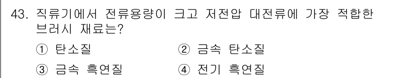 전기산업기사 2020년 43번 - 전류용량이 크고 저전압 대전류에 적합한 브러시는 '금속 흑연질'입니다. ... 에 관한 핵심 기출문제