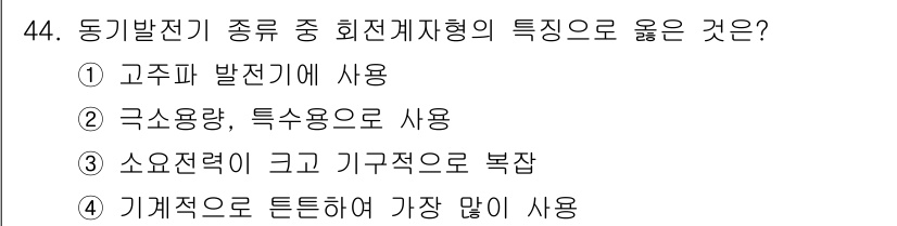 전기산업기사 2020년 44번 - 회전계자형 전동기는 기계적으로 튼튼하고, 기계적 복잡성이 적어 유지보수가... 에 관한 핵심 기출문제