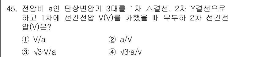 전기산업기사 2020년 45번 - 전압비 \( V \)의 경우 삼상 변압기에서 1차 저항과 2차 저항의 비... 에 관한 핵심 기출문제
