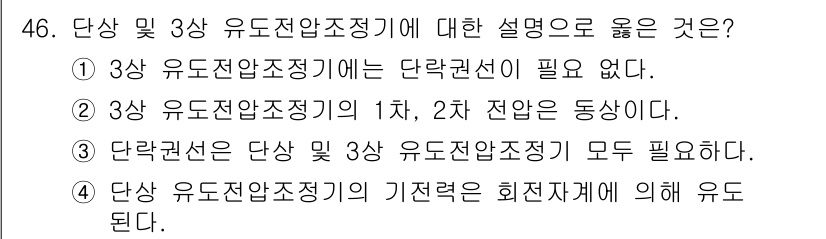 전기산업기사 2020년 46번 - 정답인 '1'은 3상 유도전압조정기에서 단락권선이 필요 없다는 의미입니다... 에 관한 핵심 기출문제