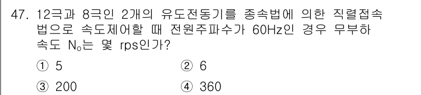 전기산업기사 2020년 47번 - 유도전동기의 회전 속도는 전원 주파수에 비례하며, 극수에 따라 결정됩니다... 에 관한 핵심 기출문제
