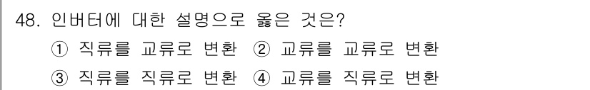 전기산업기사 2020년 48번 - 인버터는 전류의 형태를 변환하는 기기로, 직류(DC)를 교류(AC)로 변... 에 관한 핵심 기출문제