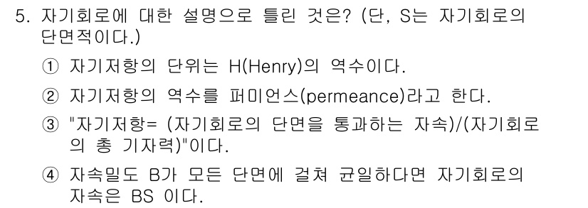 전기산업기사 2020년 5번 - 자기회로에 대한 설명으로 옳은 것은 3번입니다. 자기저항은 자기회로의 단... 에 관한 핵심 기출문제
