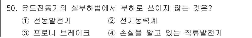 전기산업기사 2020년 50번 - 유도전동기의 실부하 방법에서 “전동발전기”는 부하를 걸 필요가 없습니다.... 에 관한 핵심 기출문제