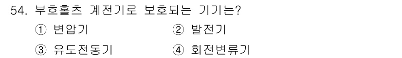 전기산업기사 2020년 54번 - 부하홀치 계전기는 주로 변압기를 보호하기 위해 사용됩니다. 변압기는 과부... 에 관한 핵심 기출문제
