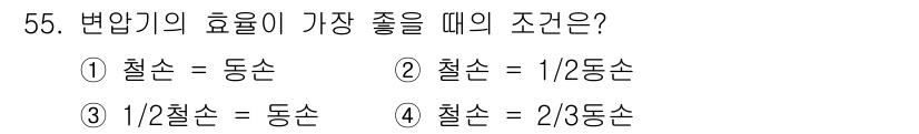 전기산업기사 2020년 55번 - 변압기의 효율이 가장 좋을 때는 철손과 동손이 같아지는 조건입니다. 이는... 에 관한 핵심 기출문제