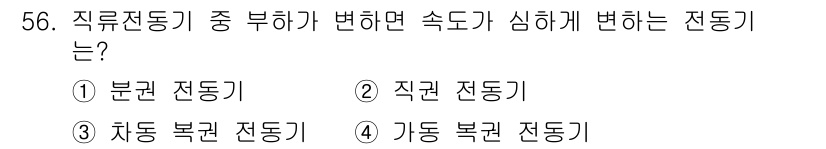 전기산업기사 2020년 56번 - 직권전동기(정답 2)는 직류 전동기 중 하나로, 부하가 변화할 때 속도 ... 에 관한 핵심 기출문제