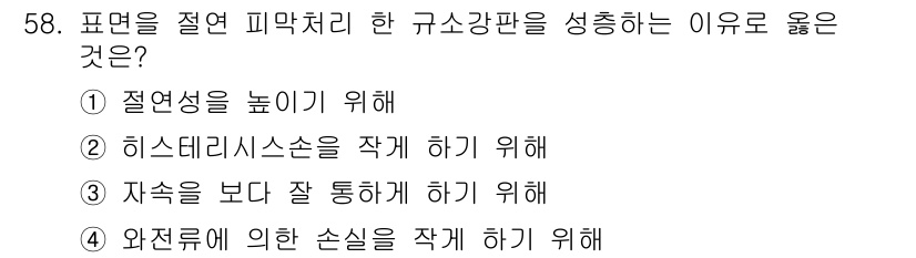 전기산업기사 2020년 58번 - 피막처리를 한 규소강판은 주로 와전류로 인한 손실을 줄이기 위해 수행됩니... 에 관한 핵심 기출문제