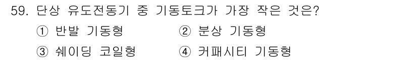 전기산업기사 2020년 59번 - 단상 유도전동기에서 기동토크는 모터가 가동을 시작할 때 필요한 힘으로, ... 에 관한 핵심 기출문제