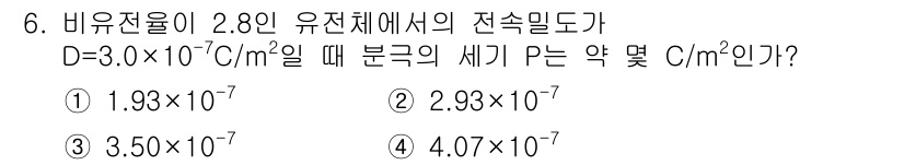 전기산업기사 2020년 6번 - 주어진 문제에서 유전체의 변환율을 이용해 분극의 세기 P를 구하는 공식은... 에 관한 핵심 기출문제