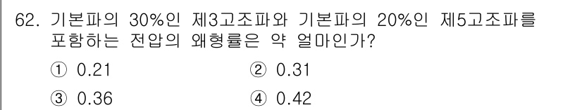 전기산업기사 2020년 62번 - 문제에서 기본파의 30%와 20%를 각각 더한 후, 이 합이 전체 기본파... 에 관한 핵심 기출문제