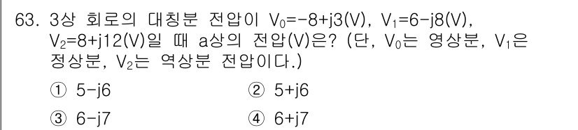 전기산업기사 2020년 63번 - 주어진 문제에서 3상 회로의 대칭분 전압을 구하기 위해, 대칭분 계산을 ... 에 관한 핵심 기출문제