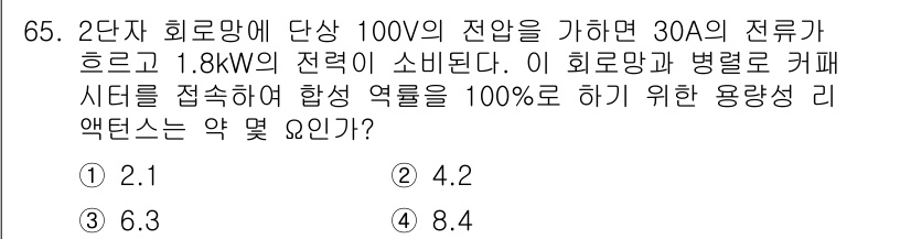 전기산업기사 2020년 65번 - 문제에서 100V의 전압과 30A의 전류로 소비되는 전력이 1.8kW라는... 에 관한 핵심 기출문제