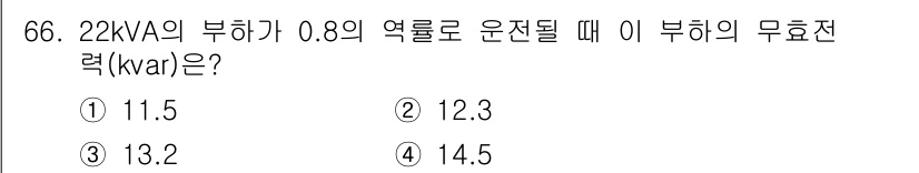 전기산업기사 2020년 66번 - 부하의 무효전력(kvar)을 구하기 위해서는 다음 공식을 사용합니다: 
... 에 관한 핵심 기출문제