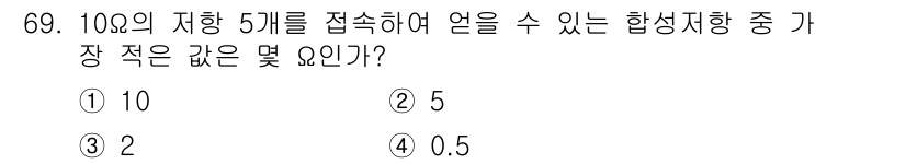 전기산업기사 2020년 69번 - 5개의 10Ω 저항을 접속하면 병렬로 연결되므로, 전체 저항은 1/R =... 에 관한 핵심 기출문제