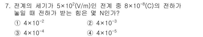 전기산업기사 2020년 7번 - 전기력(F)은 전하(q)와 전기장(E)의 곱으로 계산됩니다. 주어진 전기... 에 관한 핵심 기출문제