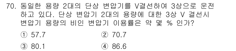 전기산업기사 2020년 70번 - 해당 문제는 단상 변압기를 3상으로 연결했을 때의 변압기 이용률을 계산하... 에 관한 핵심 기출문제