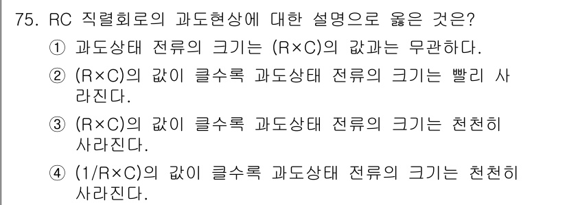 전기산업기사 2020년 75번 - 정답 '3'은 (R×C)의 값이 클수록 과도상태 전류의 크기는 천천히 사... 에 관한 핵심 기출문제