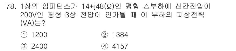 전기산업기사 2020년 78번 - 이 문제는 1상 임피던스에 대한 피상전력을 계산하는 것입니다. 주어진 임... 에 관한 핵심 기출문제