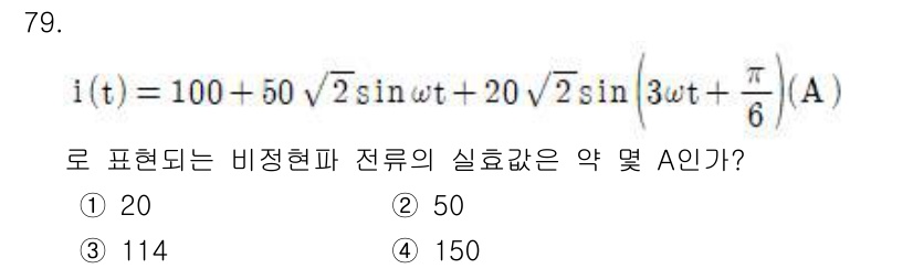 전기산업기사 2020년 79번 - 주어진 비정현파 전류 \( i(t) \)의 실효값은 각 구성 요소의 실효... 에 관한 핵심 기출문제