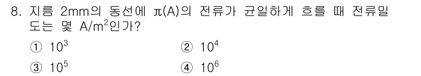 전기산업기사 2020년 8번 - 전류 밀도(J)는 전류(I)를 단면적(A)로 나눈 값으로 표현됩니다. 주... 에 관한 핵심 기출문제