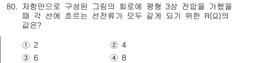 전기산업기사 2020년 80번 - 세 가지 상 전압을 가지는 평형 상태에서 각 선의 전류가 같도록 하려면,... 에 관한 핵심 기출문제