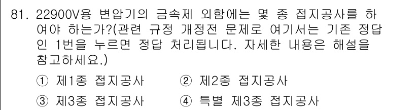 전기산업기사 2020년 81번 - 22900V 변압기의 금속제 외함을 접지하는 경우, 관련 규정에 따라 제... 에 관한 핵심 기출문제