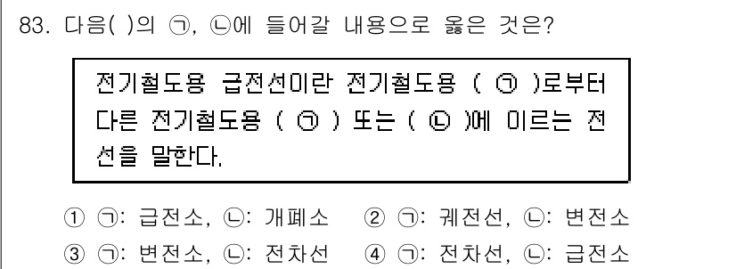 전기산업기사 2020년 83번 - 전기철도용에서 언급하는 '전기철도'의 기준선은 전압의 안정성과 관련이 있... 에 관한 핵심 기출문제