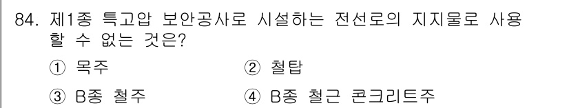 전기산업기사 2020년 84번 - 제1종 특고압 보안공사에서는 목주와 같은 지지물을 사용할 수 있지만, '... 에 관한 핵심 기출문제