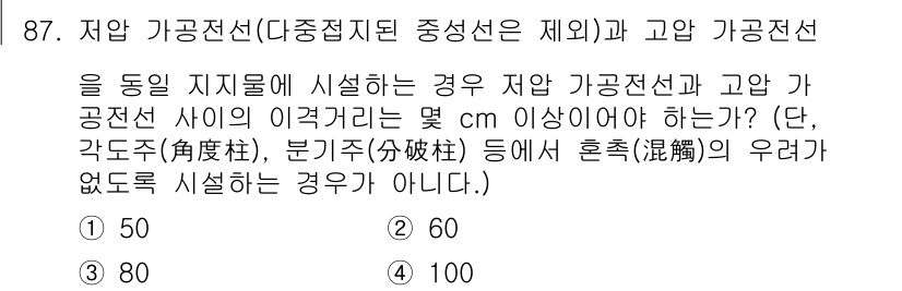 전기산업기사 2020년 87번 - 저압 가공전선과 고압 가공전선 사이의 이격거리는 안전사고를 예방하기 위해... 에 관한 핵심 기출문제