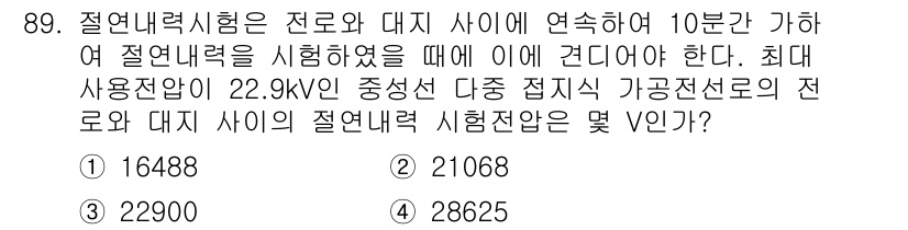 전기산업기사 2020년 89번 - 전선의 절연내력 시험에서 전압(V)을 계산할 때, 최대 사용전압에 특정 ... 에 관한 핵심 기출문제