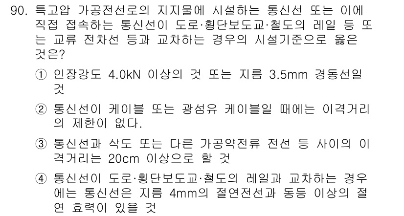 전기산업기사 2020년 90번 - 정답 '4'는 도로 및 철도에 접속하는 통신선이 주어진 기준을 만족해야 ... 에 관한 핵심 기출문제