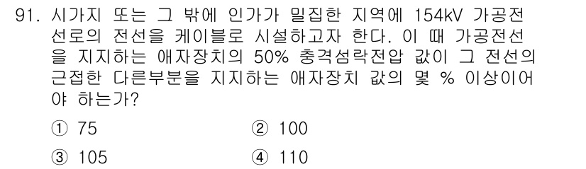 전기산업기사 2020년 91번 - 154kV 가공전선의 전선에 대한 50% 충격성전압값을 구하기 위해서는 ... 에 관한 핵심 기출문제