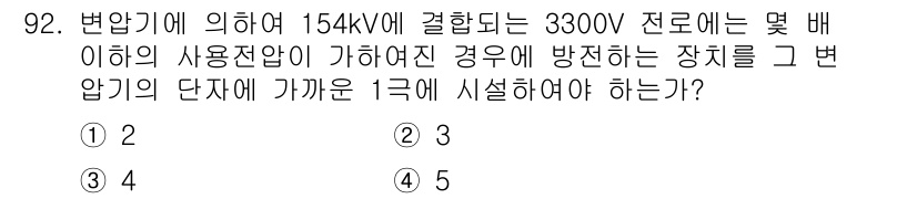 전기산업기사 2020년 92번 - 주어진 문제는 변압기를 통해 전압을 낮출 때의 배전 장치 안전 기준에 대... 에 관한 핵심 기출문제