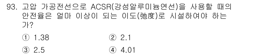 전기산업기사 2020년 93번 - 고압 가공전선으로 ACSR(강섬알루미늄연선)을 사용할 때, 안전율은 일반... 에 관한 핵심 기출문제