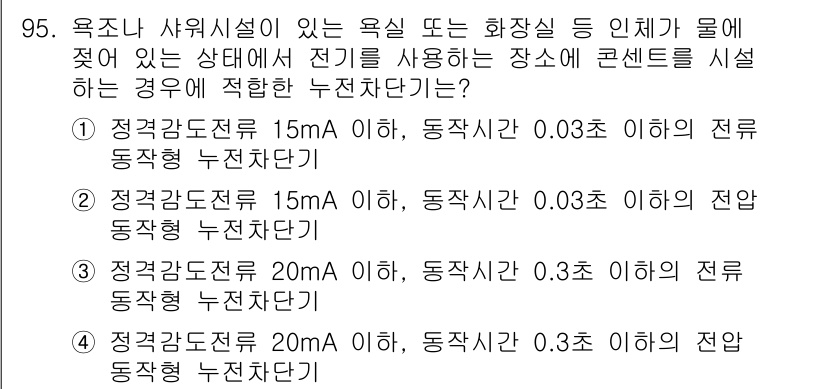 전기산업기사 2020년 95번 - 정답이 '1'인 이유는 욕조나 사우나 등 물과 접촉할 수 있는 장소에서는... 에 관한 핵심 기출문제